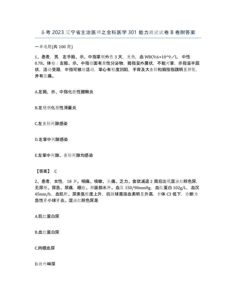 备考2023辽宁省主治医师之全科医学301能力测试试卷B卷附答案