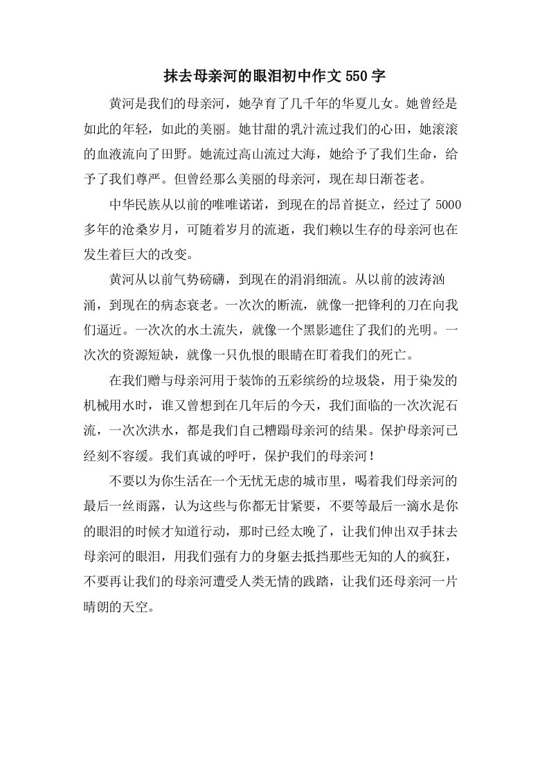 抹去母亲河的眼泪初中作文550字