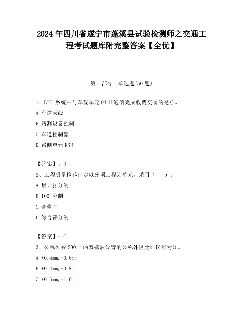 2024年四川省遂宁市蓬溪县试验检测师之交通工程考试题库附完整答案【全优】