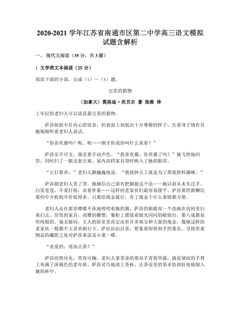 2020-2021学年江苏省南通市区第二中学高三语文模拟试题含解析