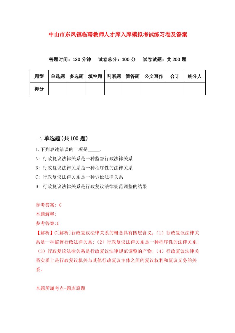 中山市东凤镇临聘教师人才库入库模拟考试练习卷及答案第2卷