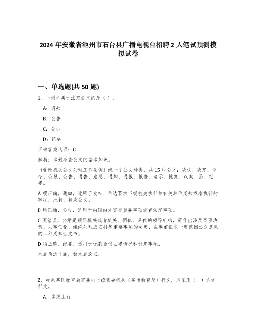 2024年安徽省池州市石台县广播电视台招聘2人笔试预测模拟试卷-15