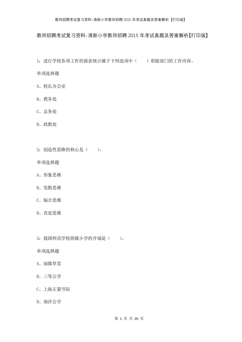 教师招聘考试复习资料-清新小学教师招聘2015年考试真题及答案解析打印版