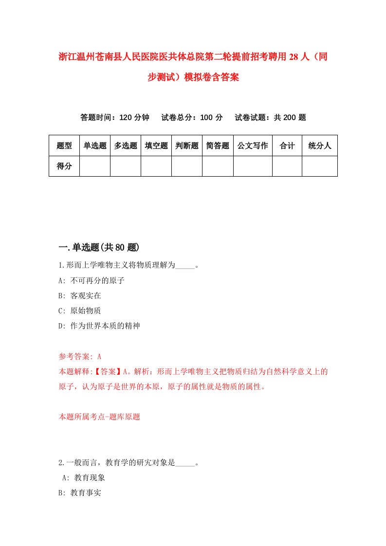 浙江温州苍南县人民医院医共体总院第二轮提前招考聘用28人同步测试模拟卷含答案2