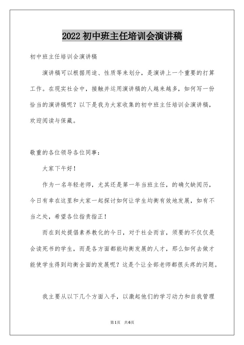 2022初中班主任培训会演讲稿