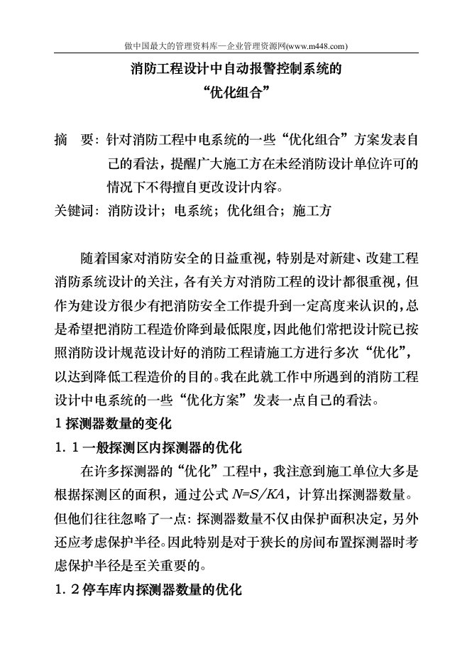 消防工程设计中自动报警控制系统的“优化组合”(doc5)-工程设计