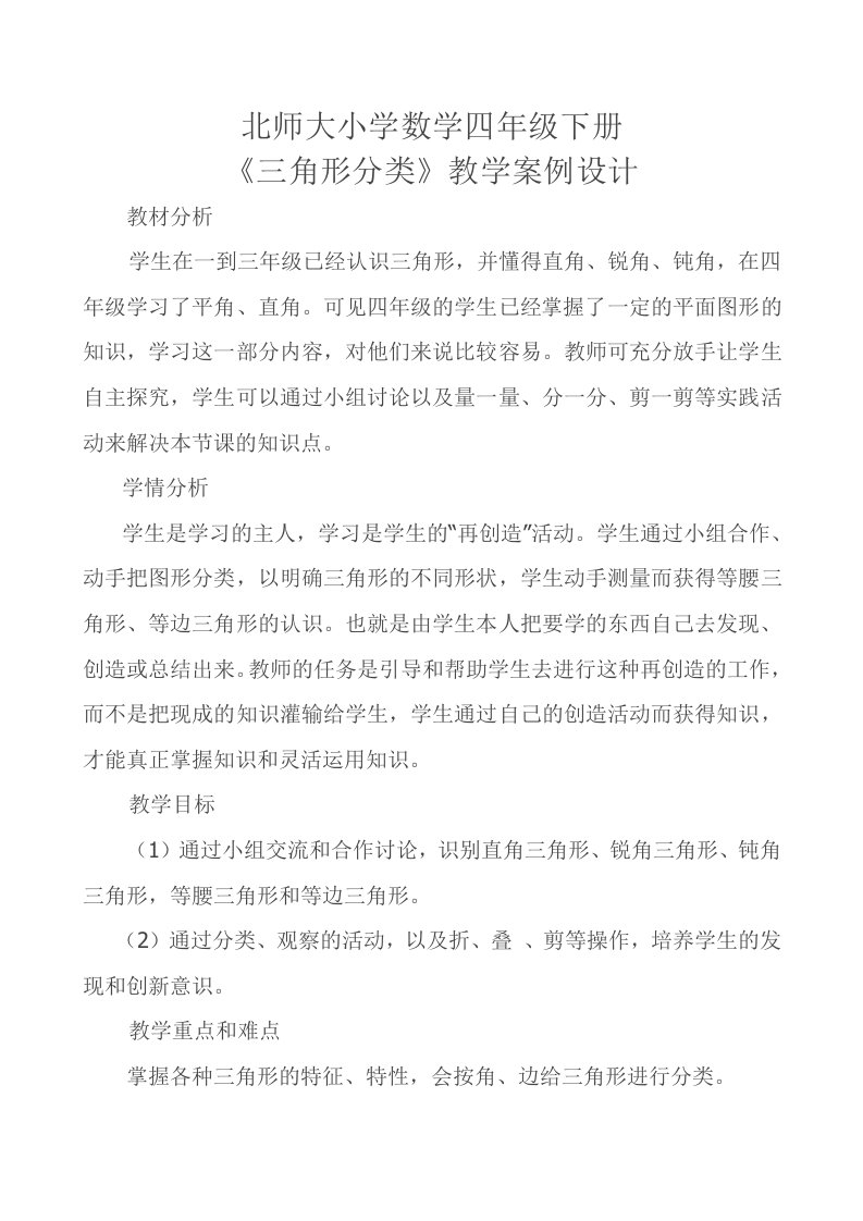 北师大四下《角的分类》教学案例1