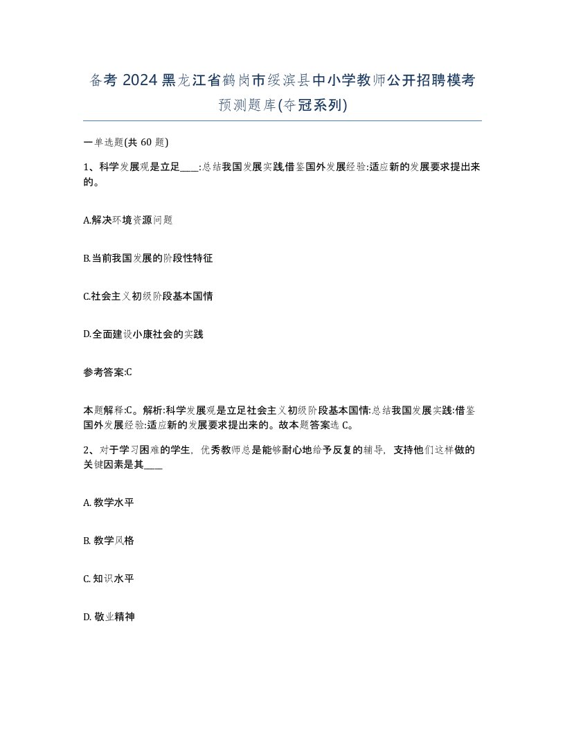 备考2024黑龙江省鹤岗市绥滨县中小学教师公开招聘模考预测题库夺冠系列