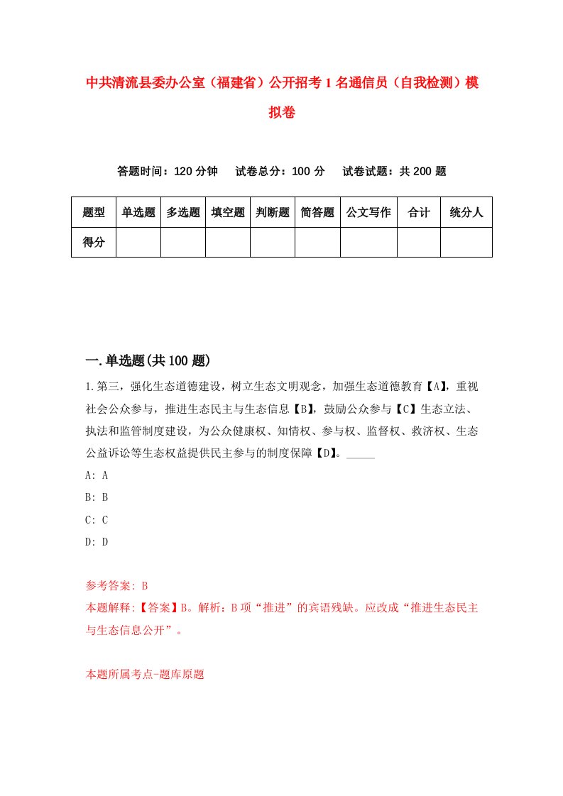 中共清流县委办公室福建省公开招考1名通信员自我检测模拟卷4