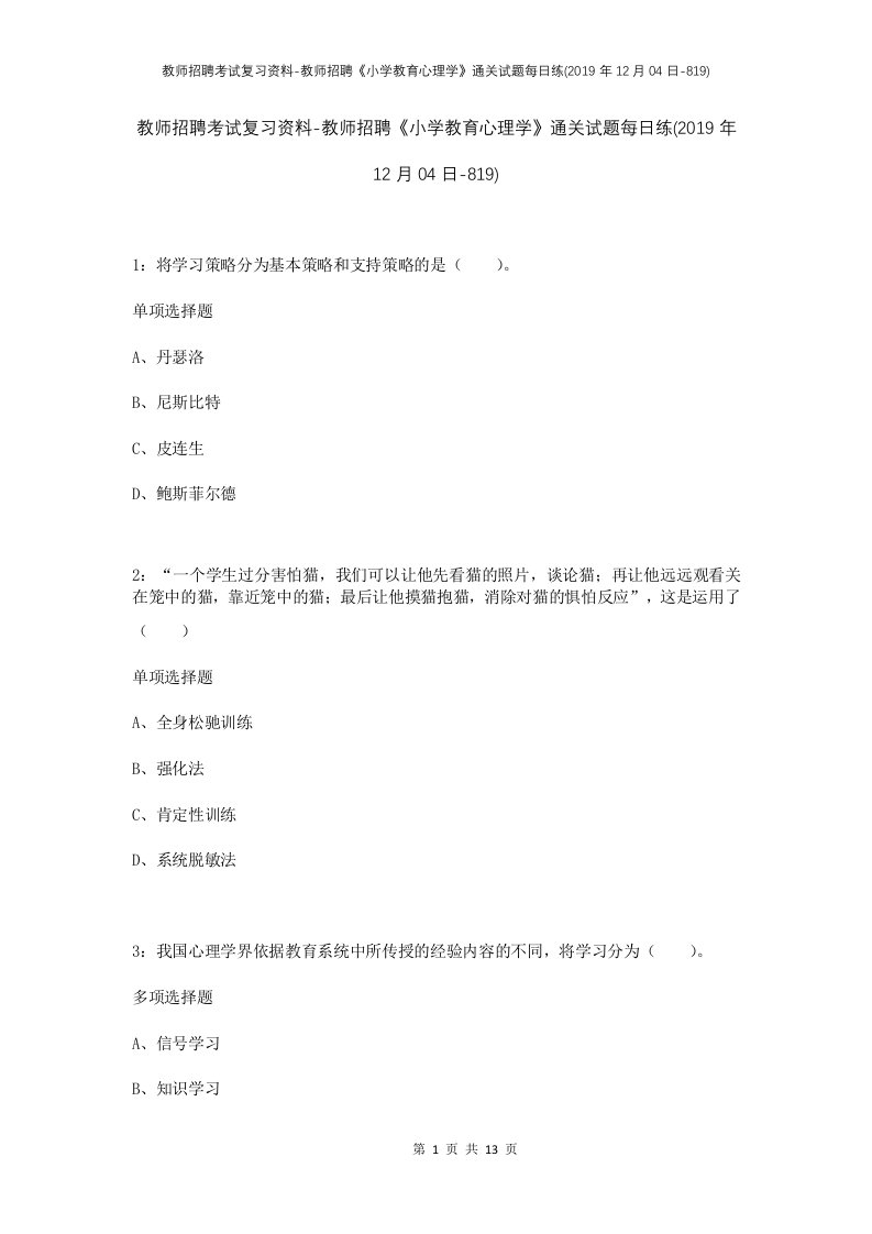 教师招聘考试复习资料-教师招聘小学教育心理学通关试题每日练2019年12月04日-819