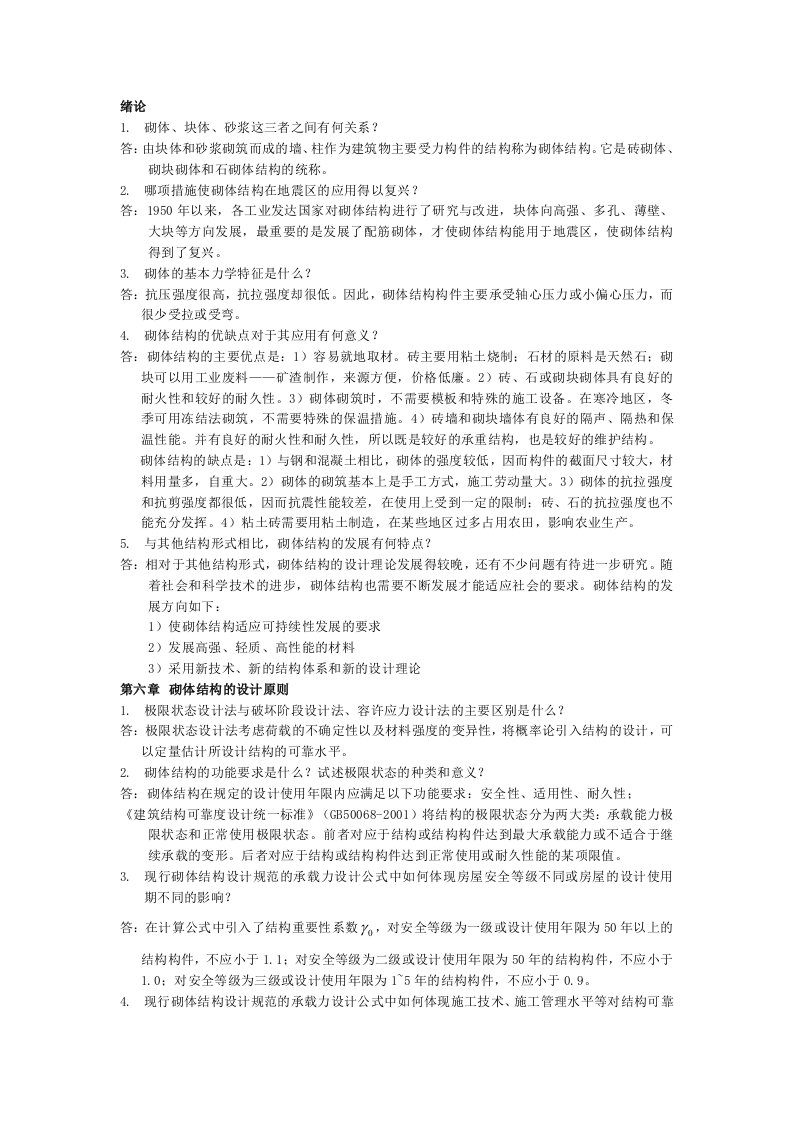 砌体结构课后习题答案