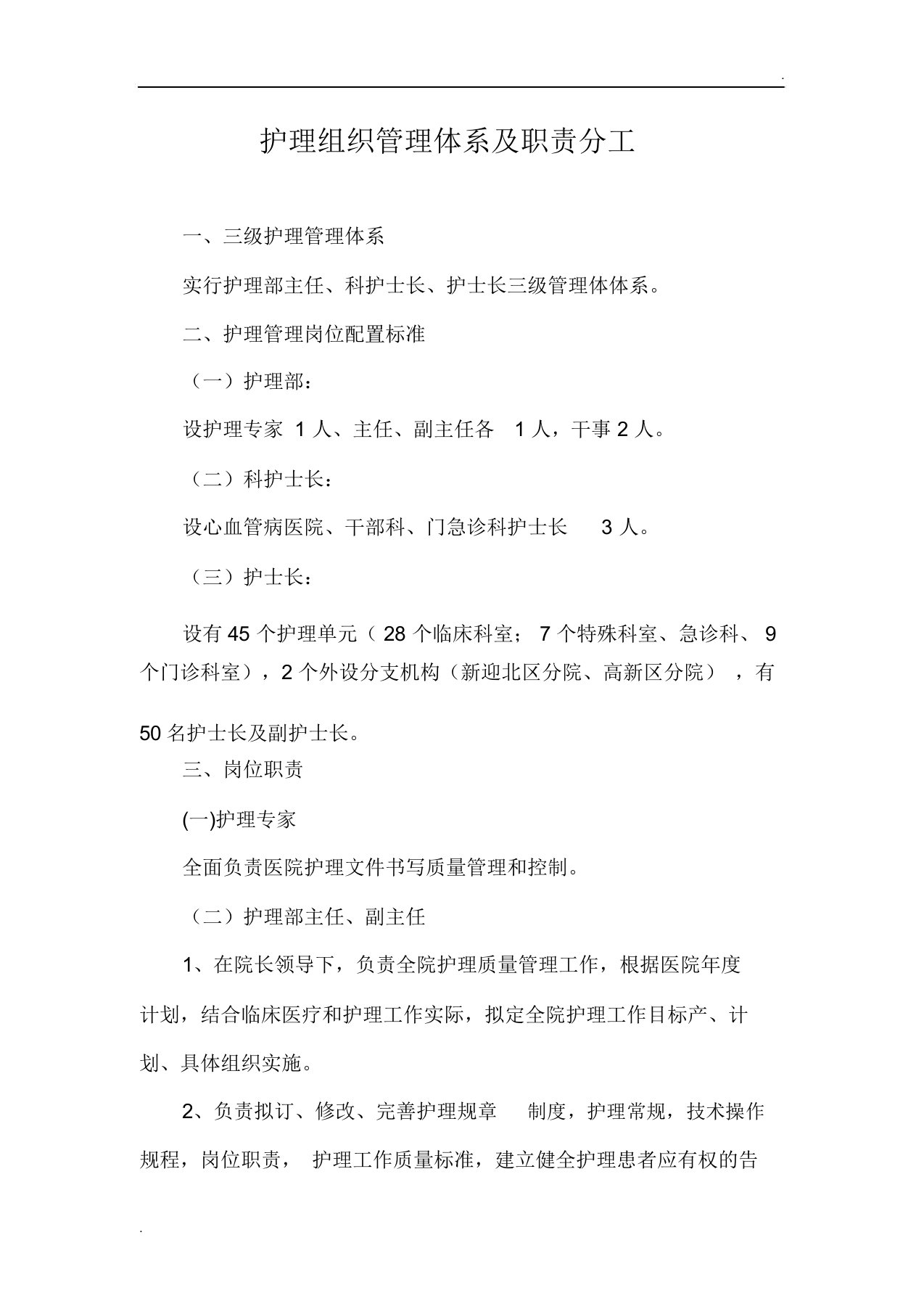 护理组织管理体系及职责分工