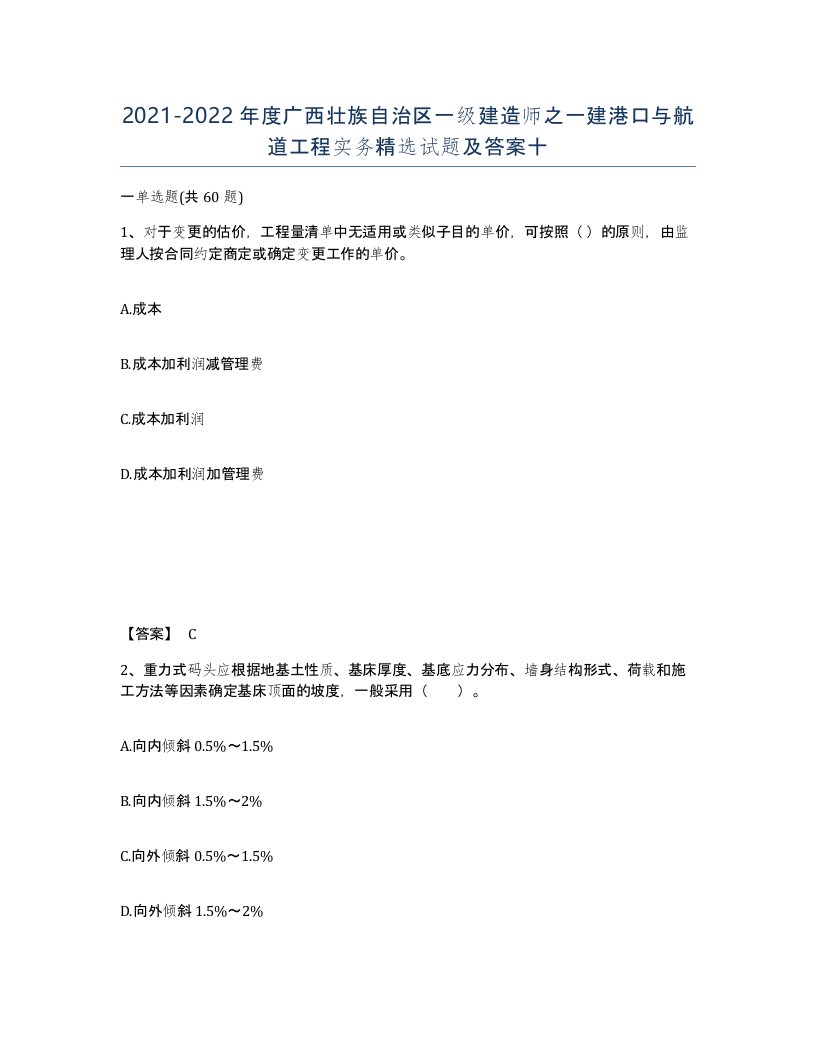 2021-2022年度广西壮族自治区一级建造师之一建港口与航道工程实务试题及答案十