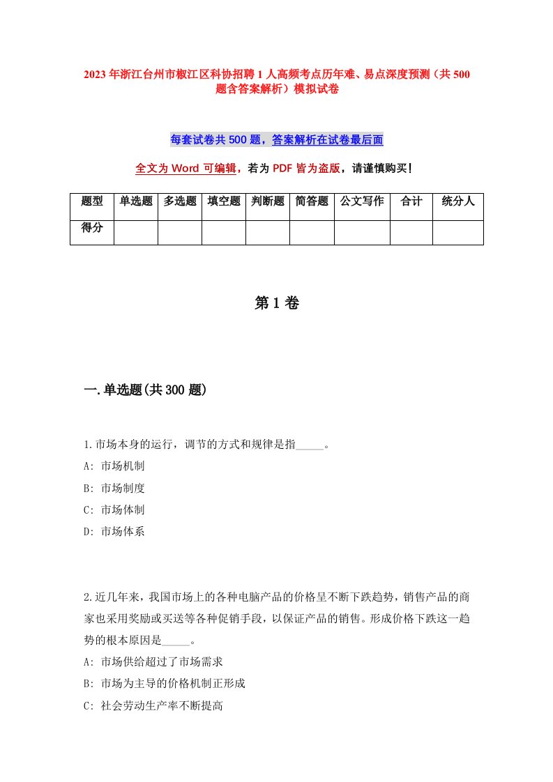 2023年浙江台州市椒江区科协招聘1人高频考点历年难易点深度预测共500题含答案解析模拟试卷