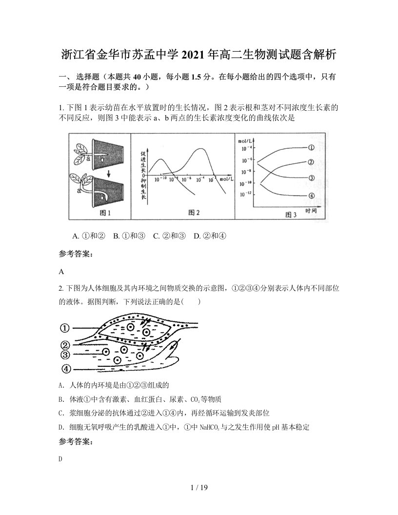 浙江省金华市苏孟中学2021年高二生物测试题含解析