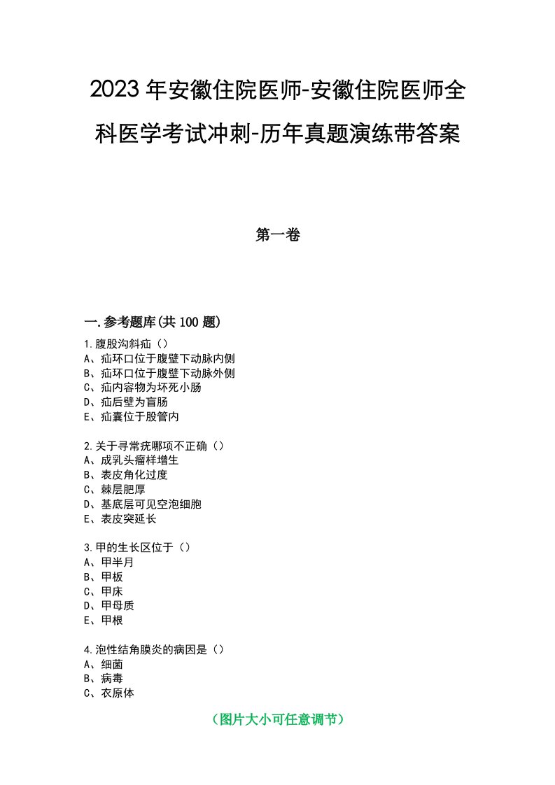 2023年安徽住院医师-安徽住院医师全科医学考试冲刺-历年真题演练带答案