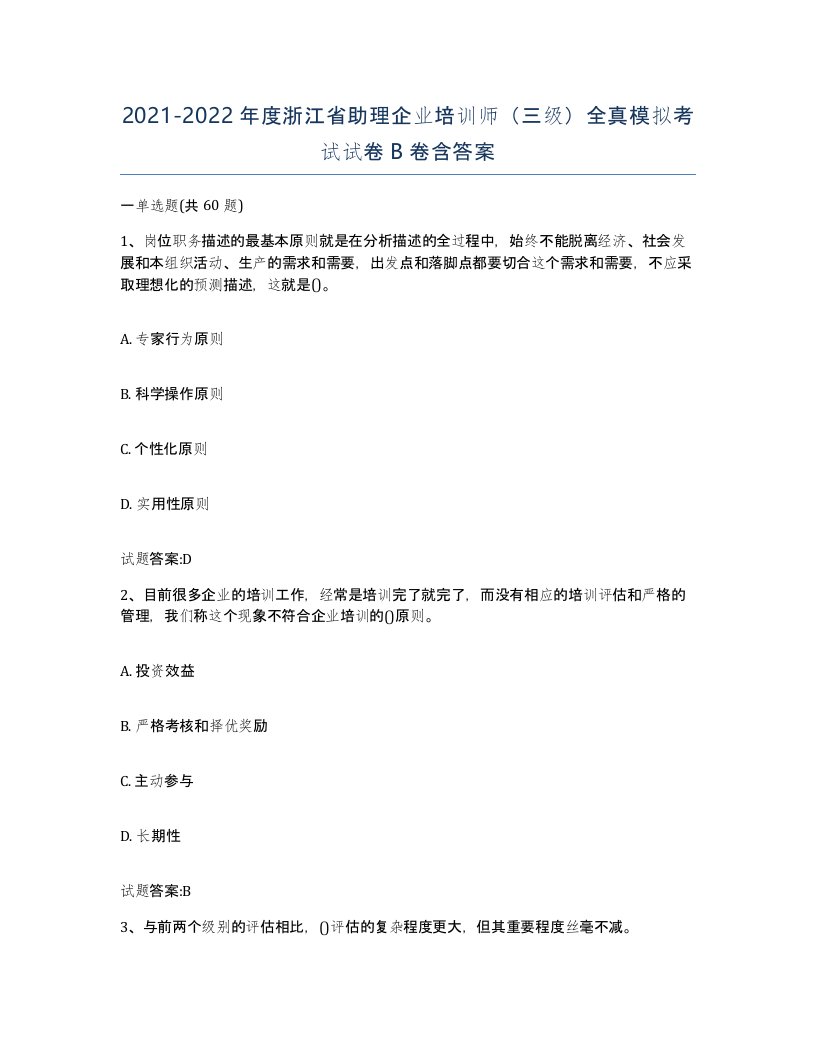 2021-2022年度浙江省助理企业培训师三级全真模拟考试试卷B卷含答案