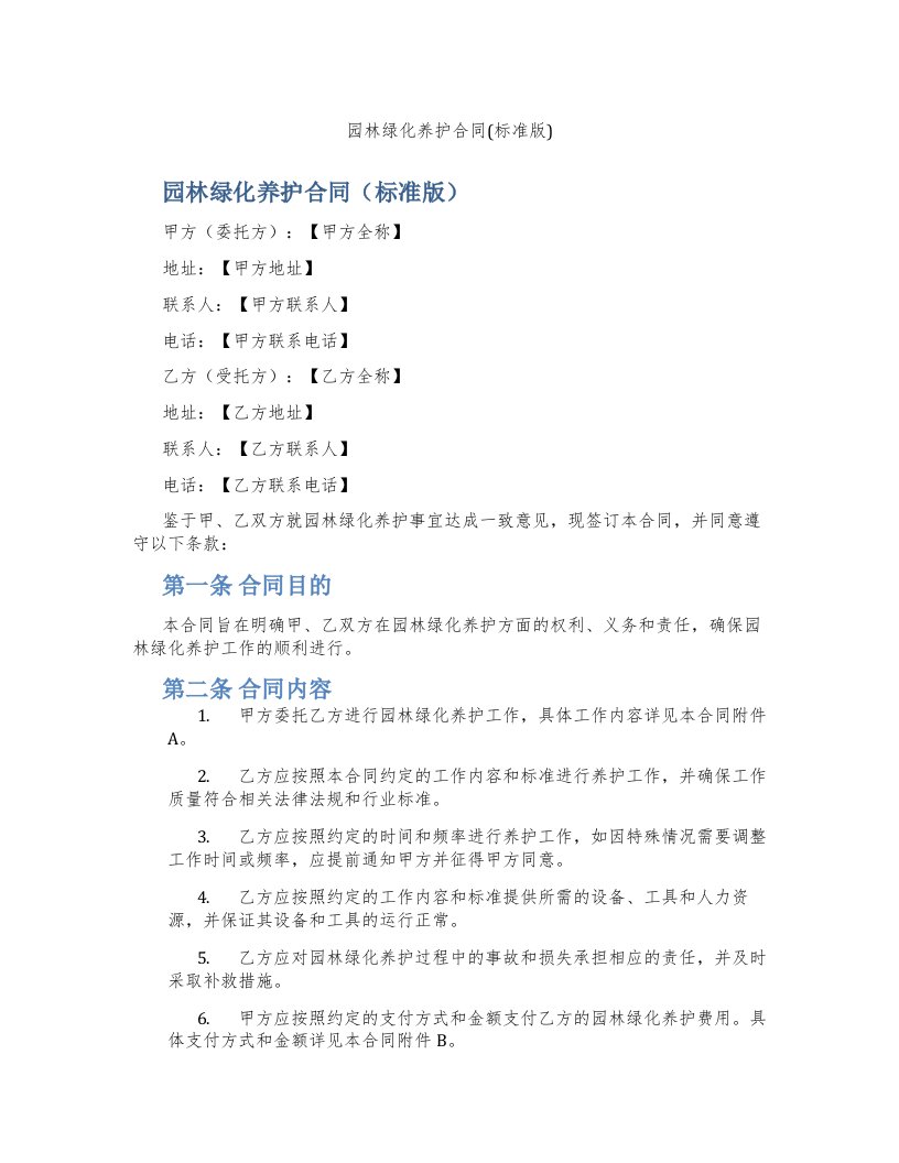 园林绿化养护合同(标准版)