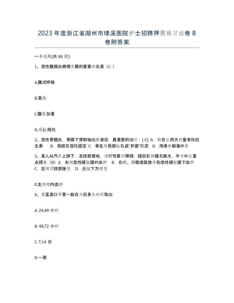 2023年度浙江省湖州市埭溪医院护士招聘押题练习试卷B卷附答案