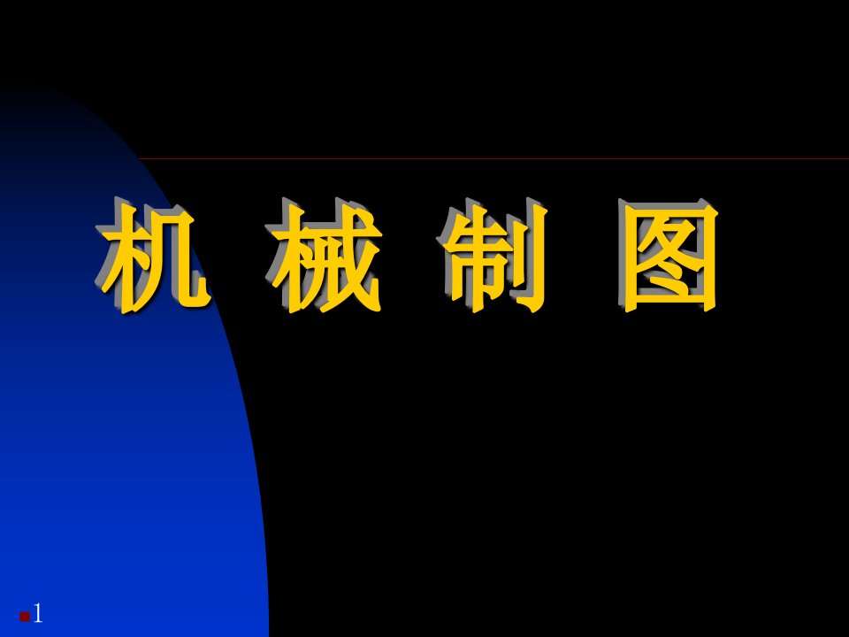 CAD绪论-机械制图基本知识