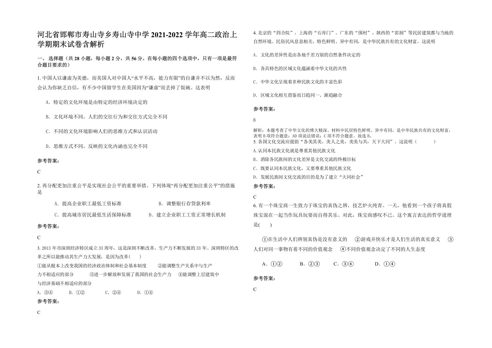 河北省邯郸市寿山寺乡寿山寺中学2021-2022学年高二政治上学期期末试卷含解析