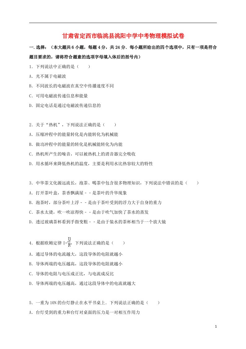 甘肃省定西市临洮县洮阳中学中考物理模拟试题（含解析）