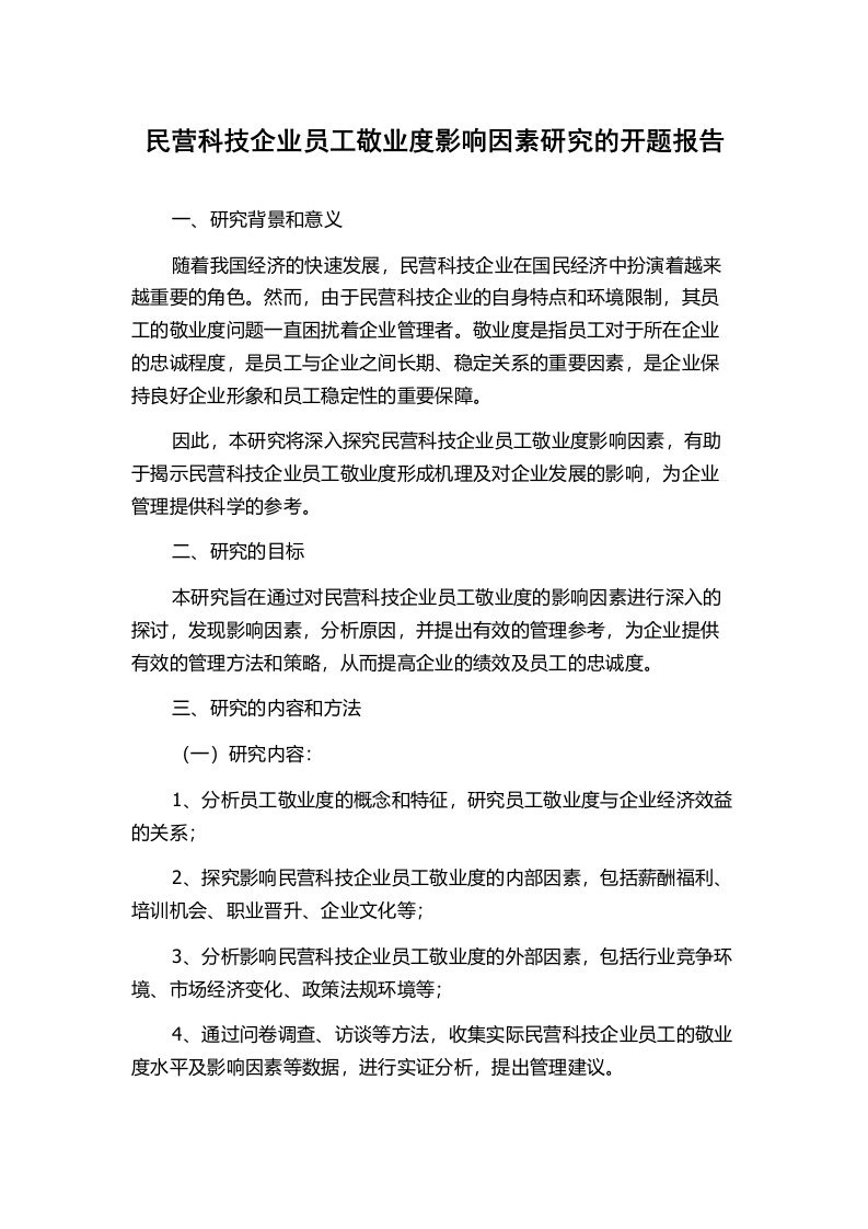 民营科技企业员工敬业度影响因素研究的开题报告