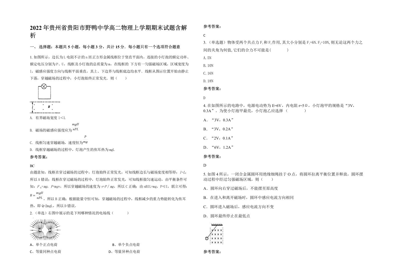 2022年贵州省贵阳市野鸭中学高二物理上学期期末试题含解析