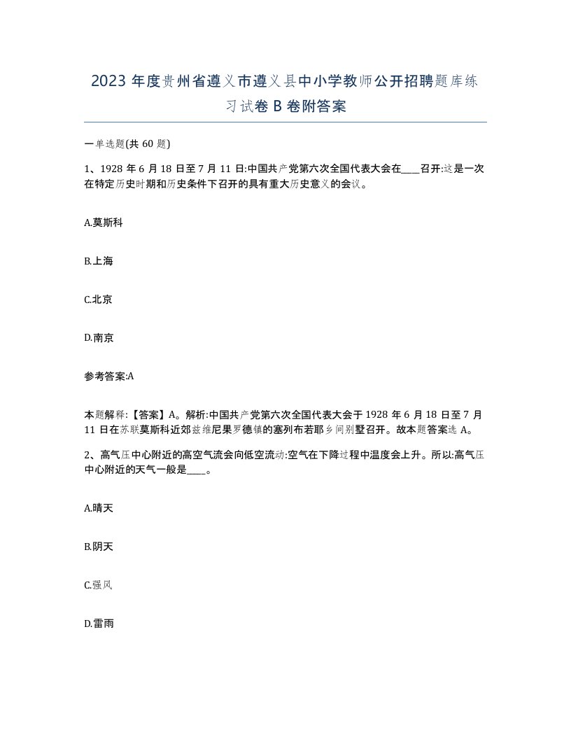 2023年度贵州省遵义市遵义县中小学教师公开招聘题库练习试卷B卷附答案