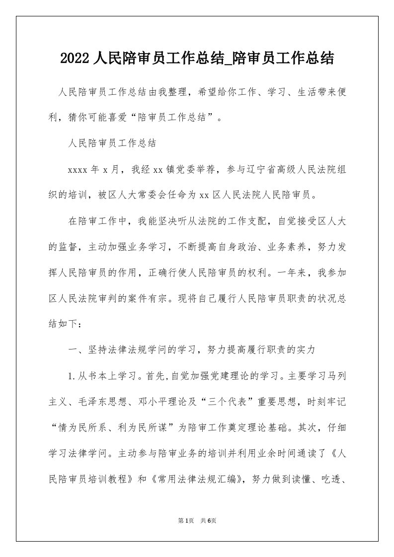 2022人民陪审员工作总结_陪审员工作总结