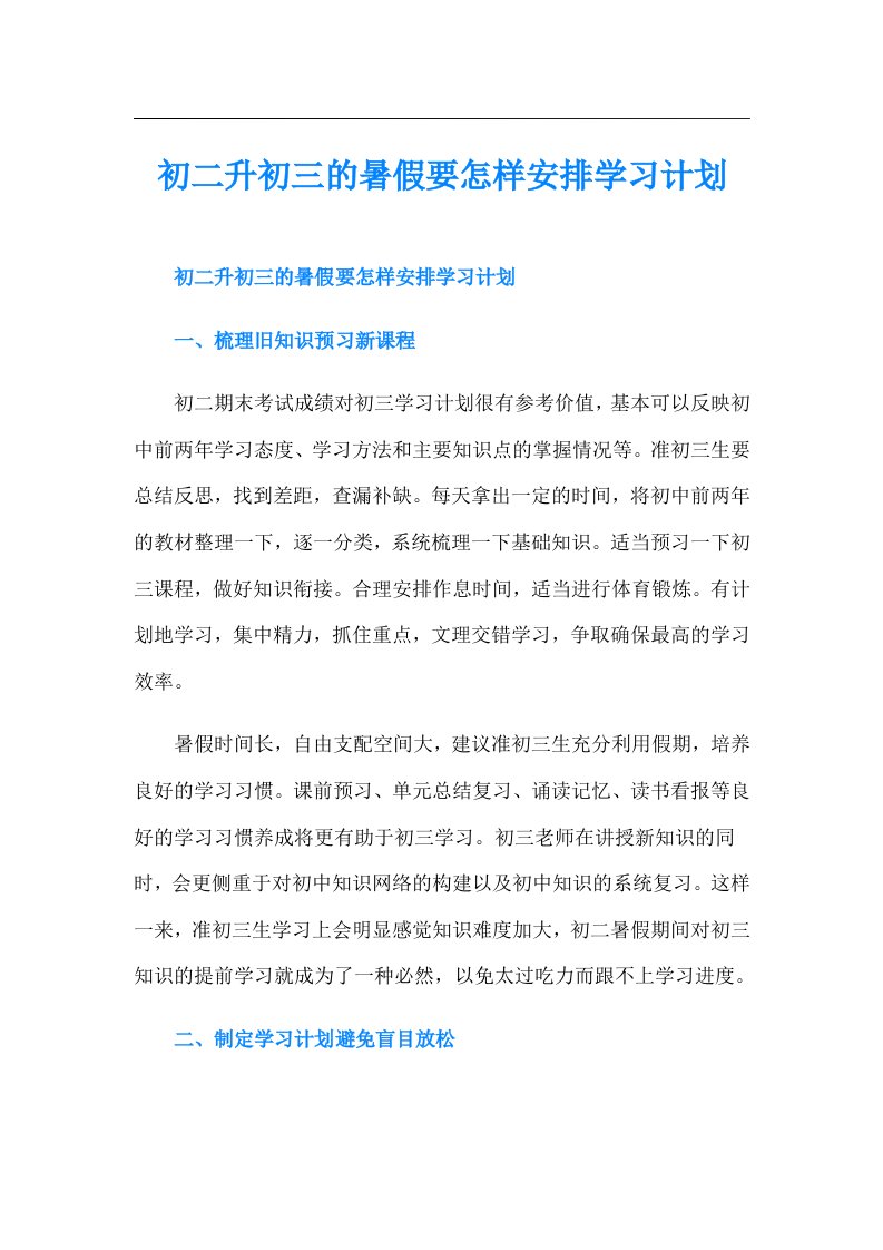 初二升初三的暑假要怎样安排学习计划