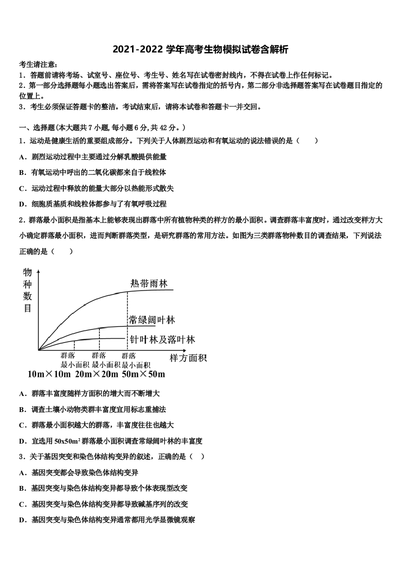 湖南省浏阳二中、五中、六中三校高三第四次模拟考试生物试卷含解析