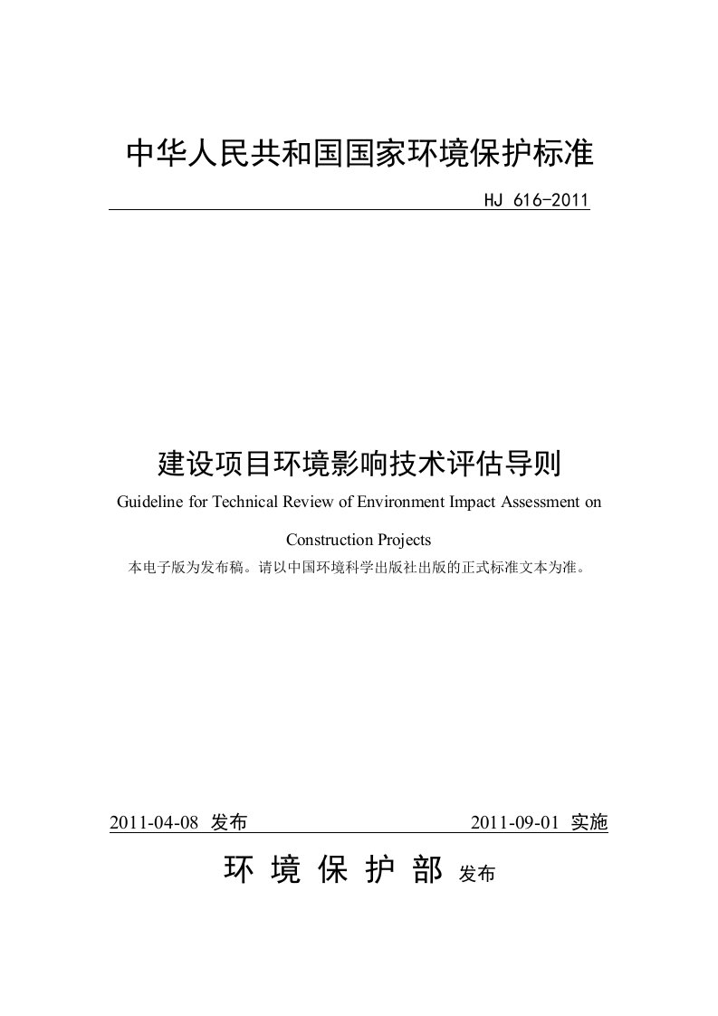 《建设项目环境影响技术评估导则》(hj-616-2011年)