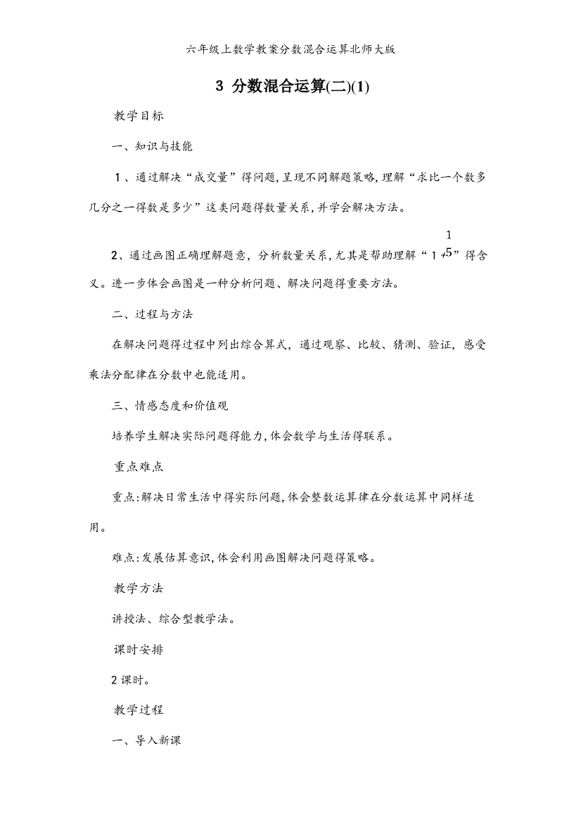 六年级上数学教案分数混合运算北师大版