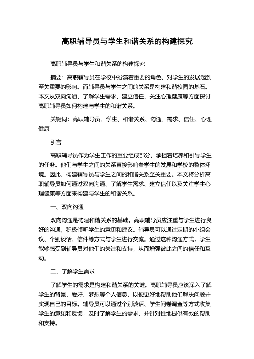 高职辅导员与学生和谐关系的构建探究