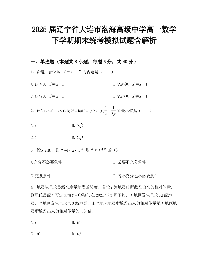 2025届辽宁省大连市渤海高级中学高一数学下学期期末统考模拟试题含解析