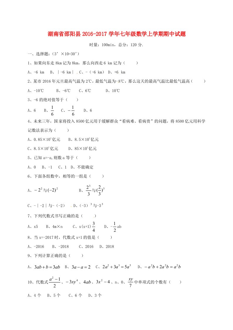 七年级数学上学期期中试题