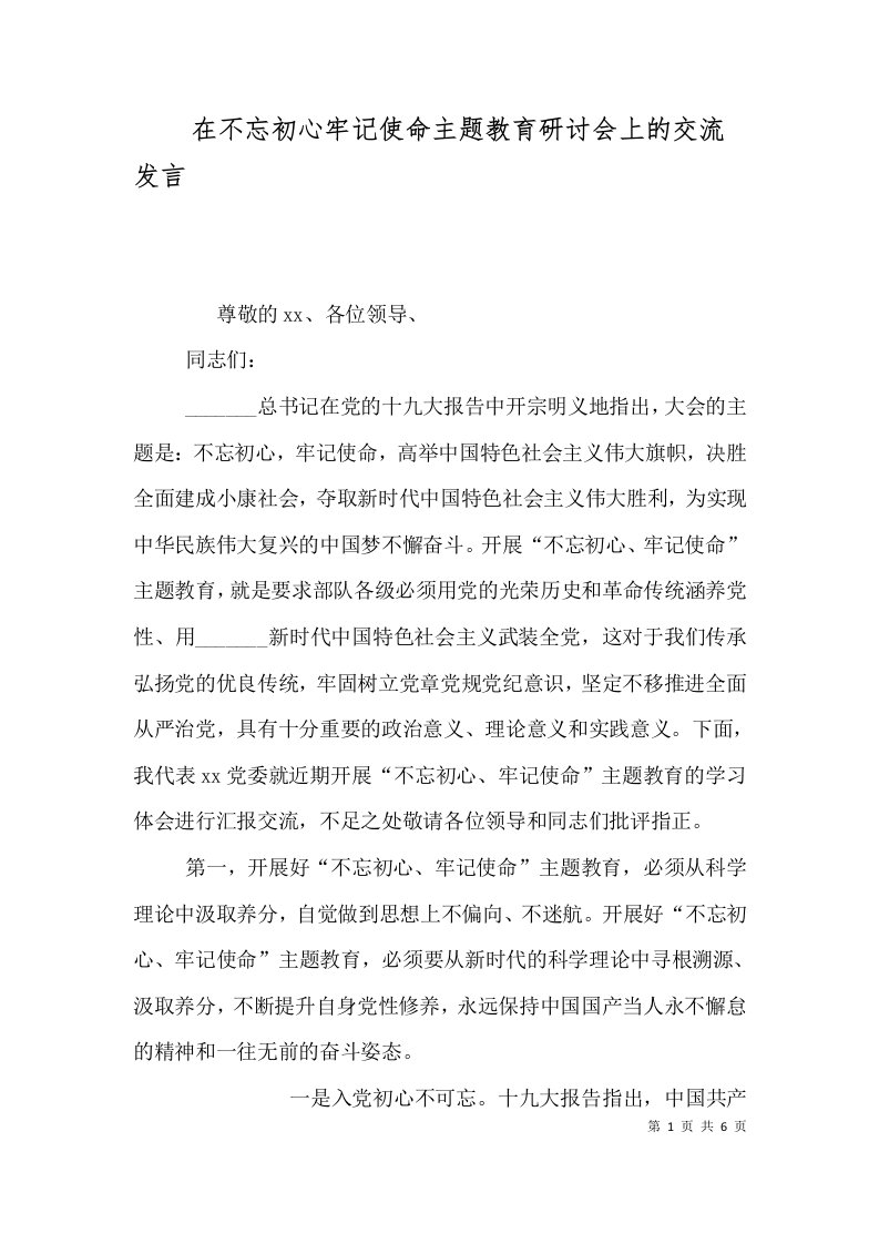 在不忘初心牢记使命主题教育研讨会上的交流发言