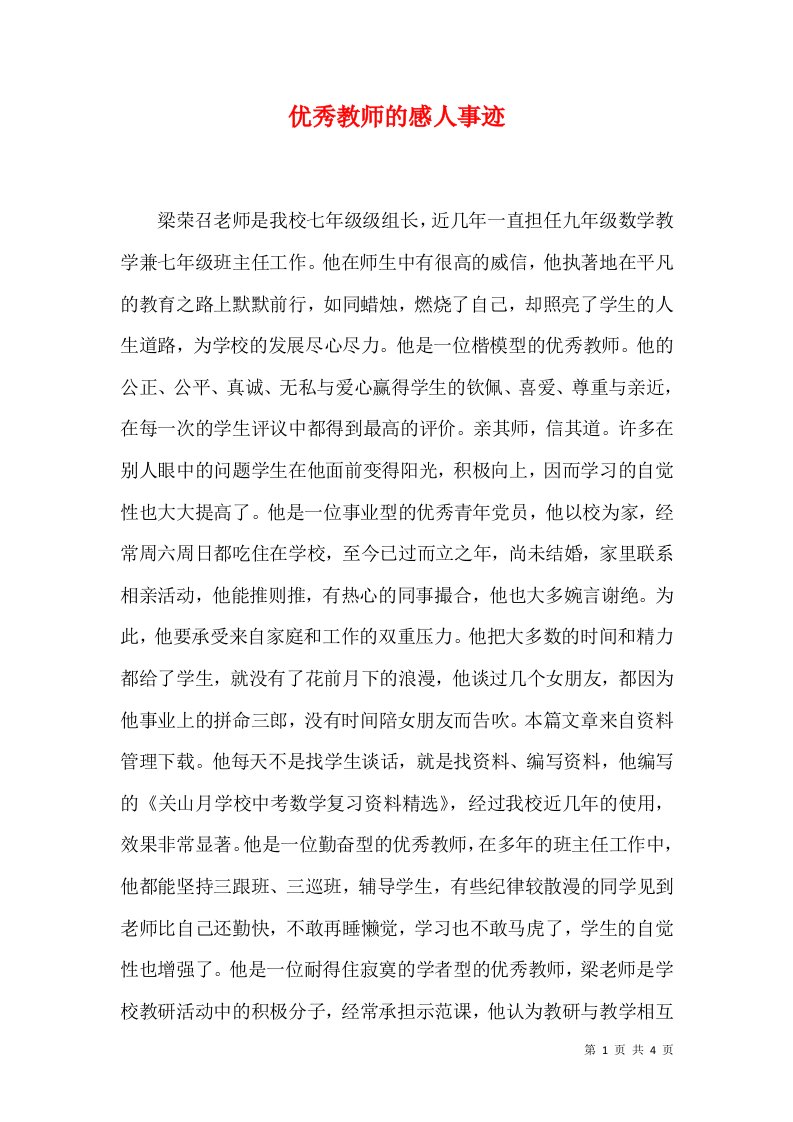 优秀教师的感人事迹四