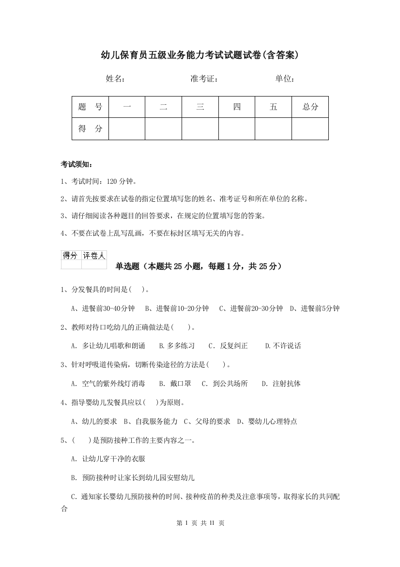 幼儿保育员五级业务能力考试试题试卷(含答案)