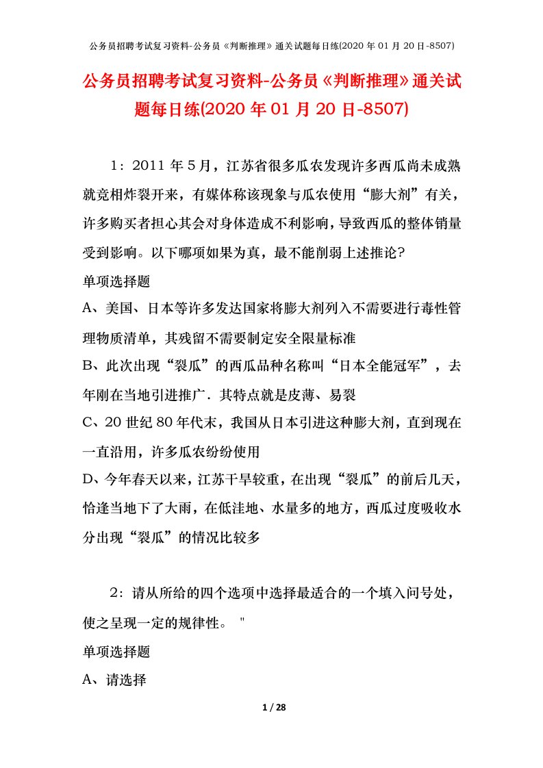 公务员招聘考试复习资料-公务员判断推理通关试题每日练2020年01月20日-8507