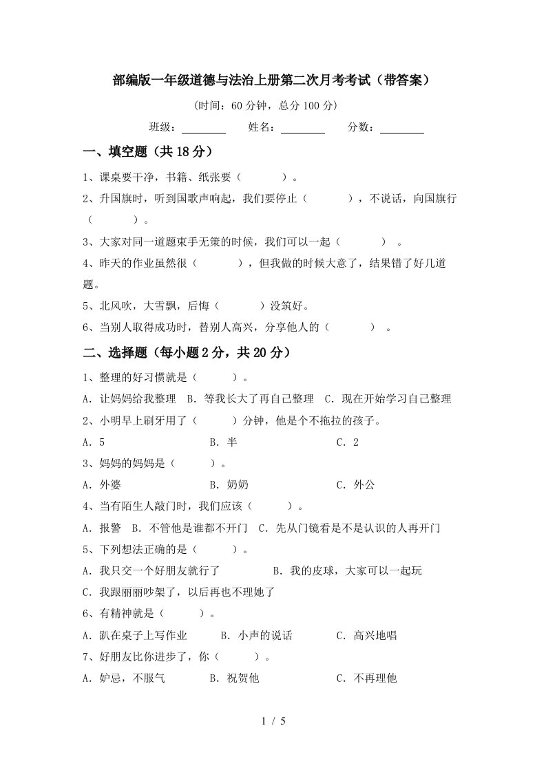 部编版一年级道德与法治上册第二次月考考试带答案