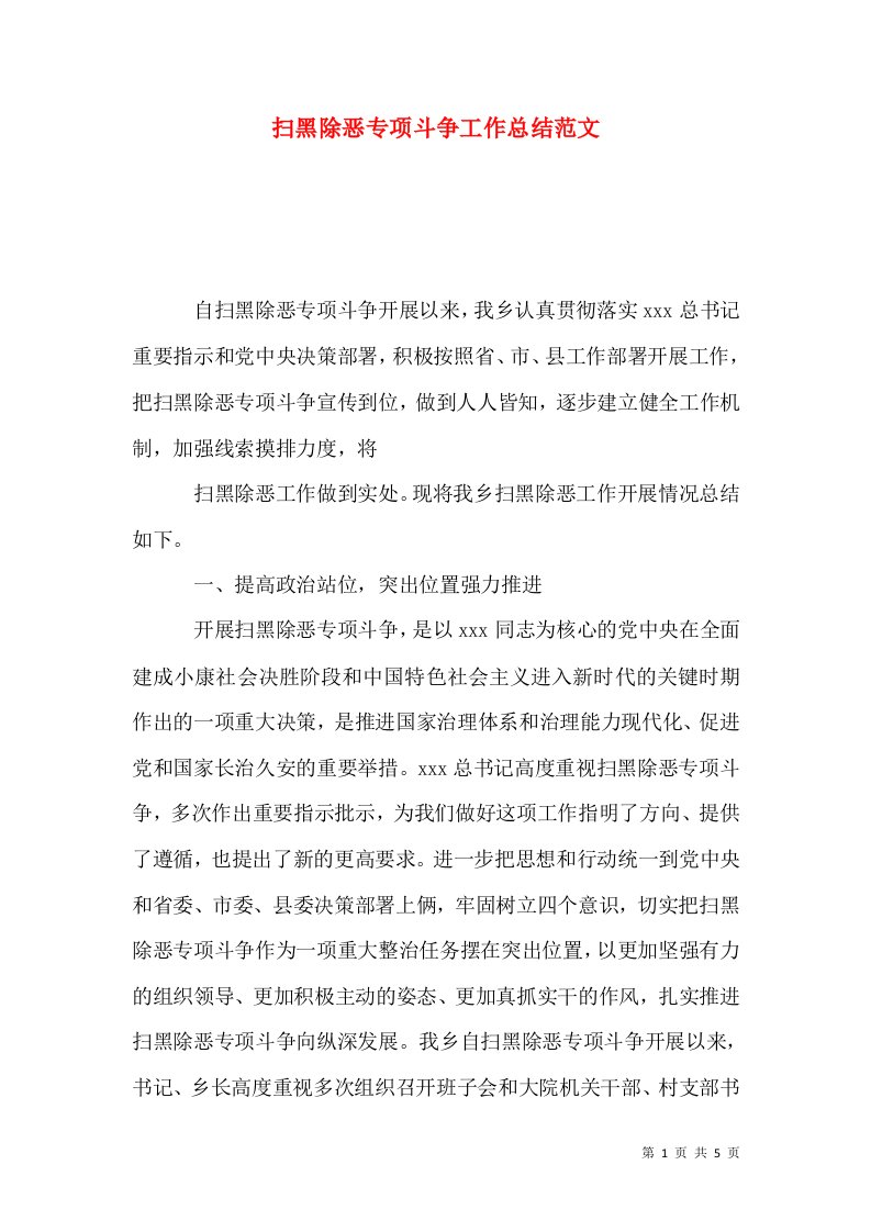 扫黑除恶专项斗争工作总结范文