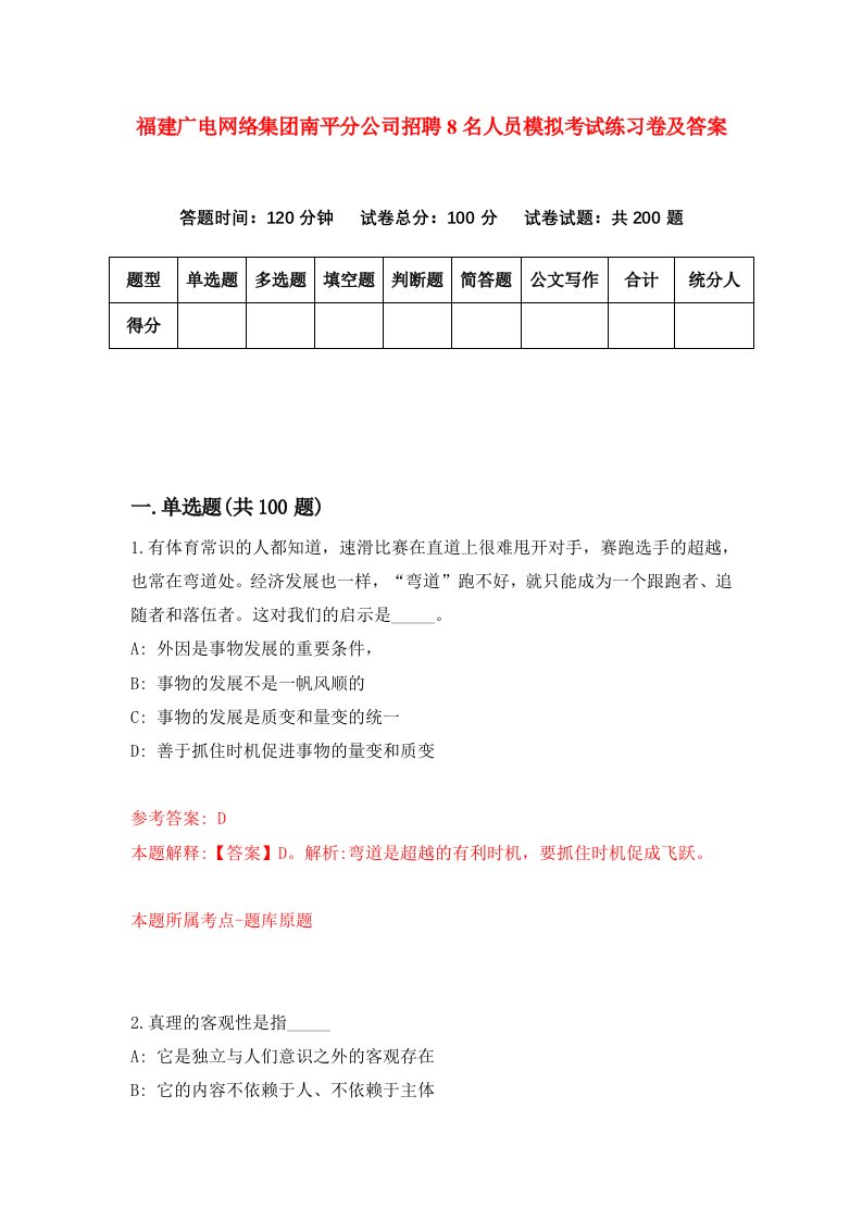 福建广电网络集团南平分公司招聘8名人员模拟考试练习卷及答案第5版