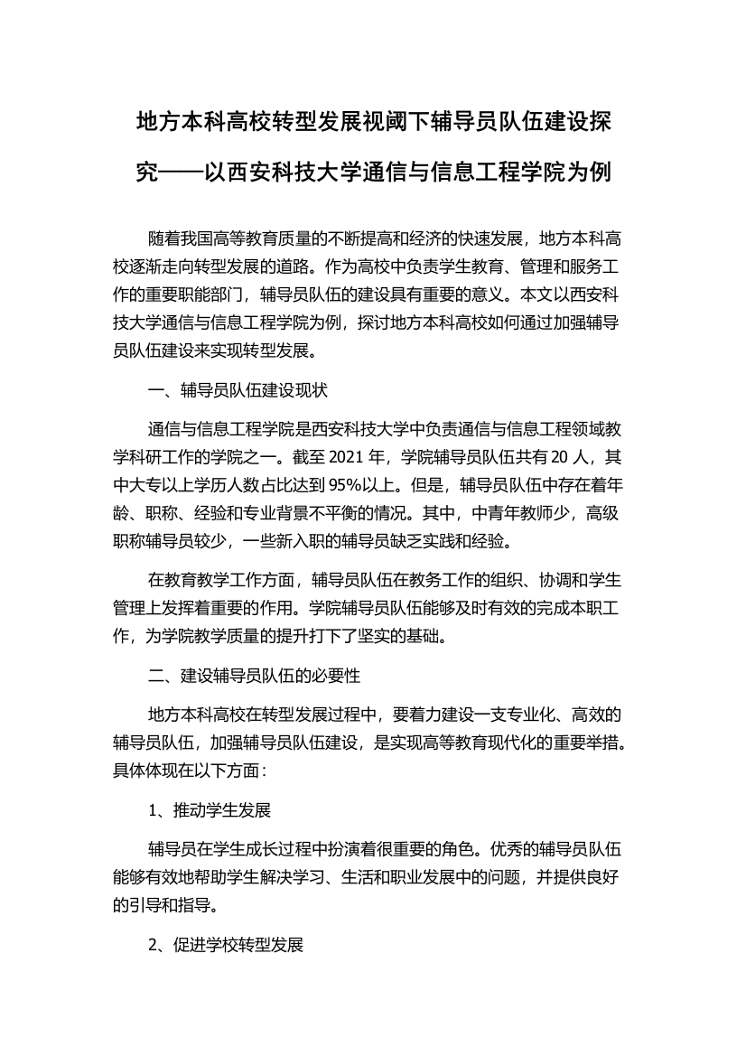 地方本科高校转型发展视阈下辅导员队伍建设探究——以西安科技大学通信与信息工程学院为例