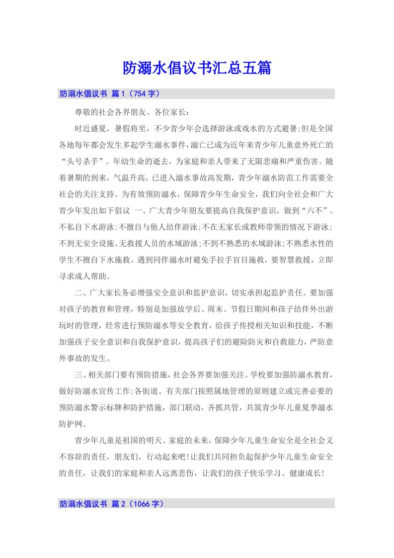 防溺水倡议书汇总五篇