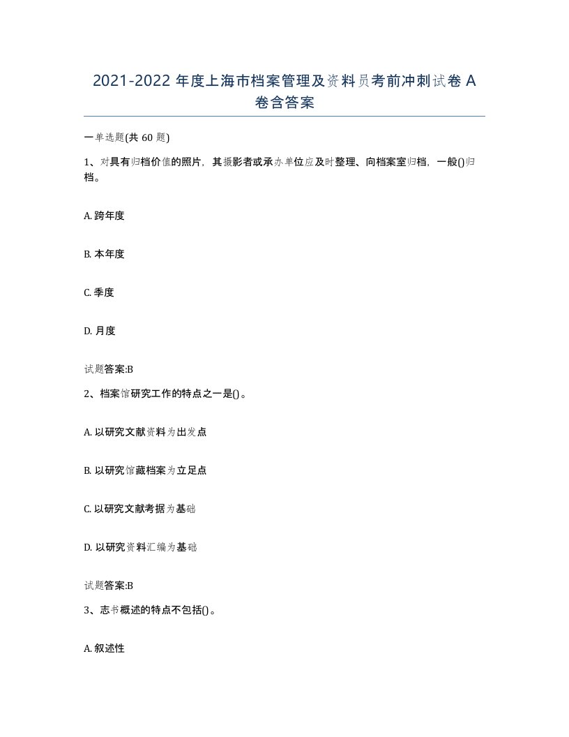 2021-2022年度上海市档案管理及资料员考前冲刺试卷A卷含答案