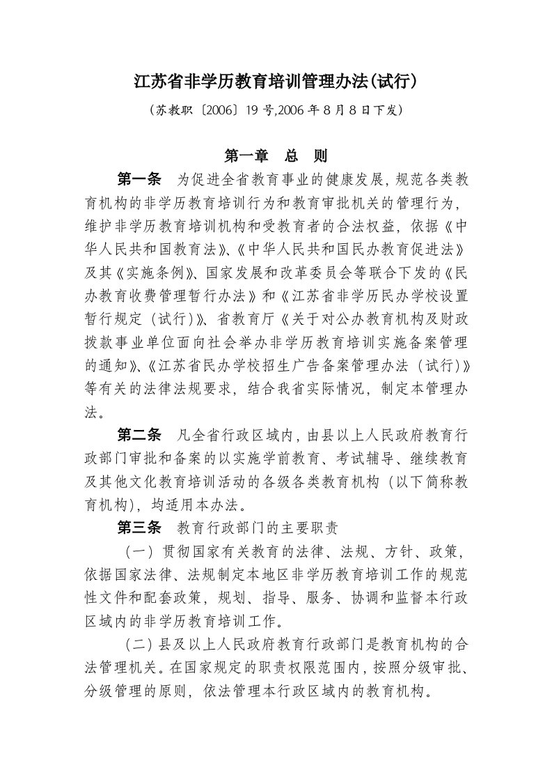 江苏省非学历教育培训管理办法(试行)