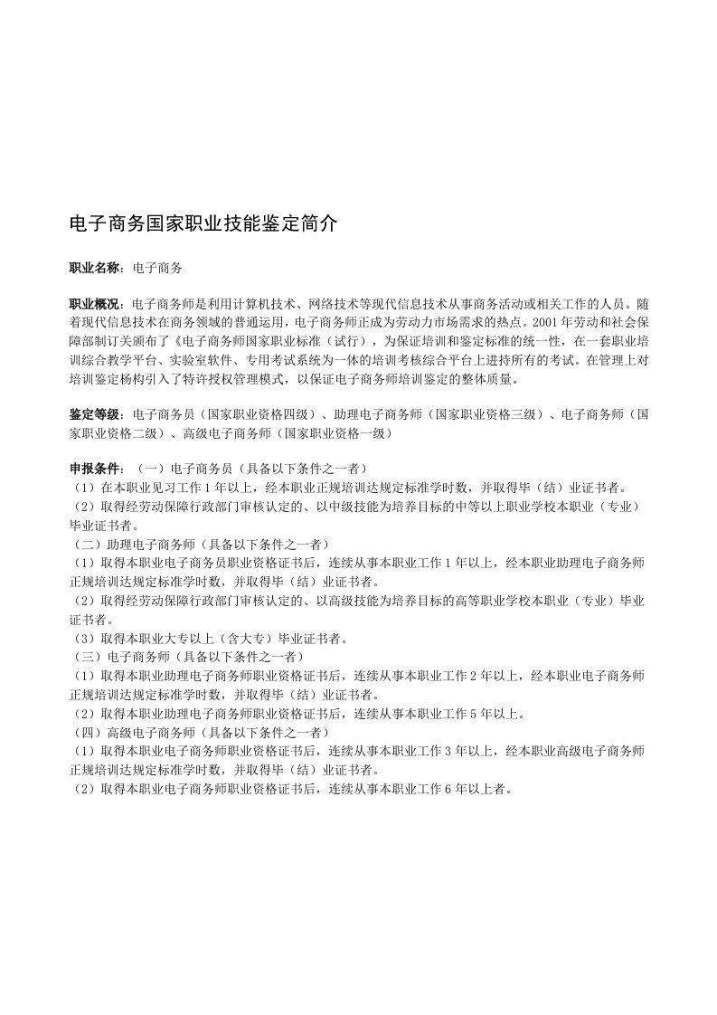 电子商务师职业技能鉴定