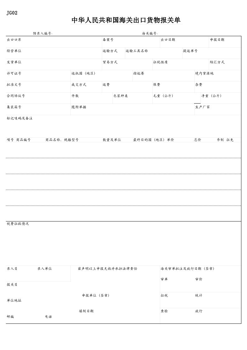 出口货物报关单模板